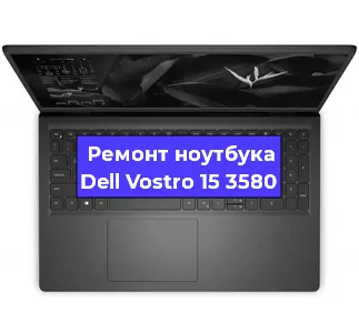 Замена северного моста на ноутбуке Dell Vostro 15 3580 в Екатеринбурге